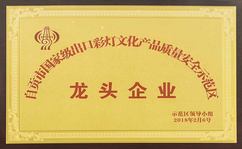 自貢市國家級出口彩燈文化產(chǎn)品質(zhì)量安全示范區